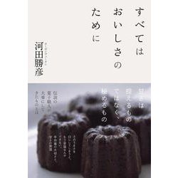 すべてはおいしさのために [単行本]