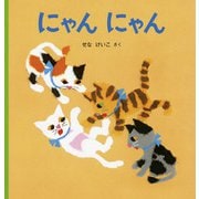 にゃん にゃん(幼児絵本シリーズ) [絵本]