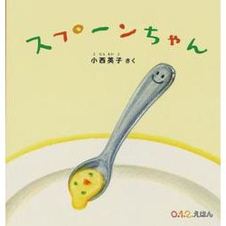 スプーンちゃん(０.１.２.えほん) [絵本]
