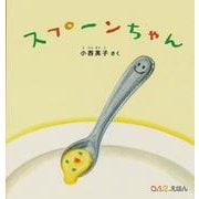 スプーンちゃん(０.１.２.えほん) [絵本]