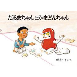 だるまちゃんとかまどんちゃん [絵本]