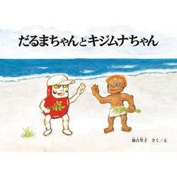 だるまちゃんとキジムナちゃん [絵本]