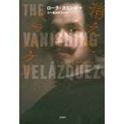 消えたベラスケス [単行本]