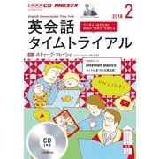 CD R英会話タイムトライアル 2018年2月号 [磁性媒体など]