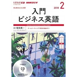 CD R入門ビジネス英語 2018年2月号 [磁性媒体など]