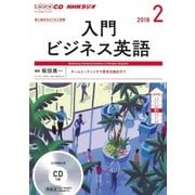 CD R入門ビジネス英語 2018年2月号 [磁性媒体など]