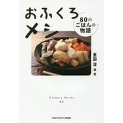 おふくろメシ―80のごはんの物語 [単行本]
