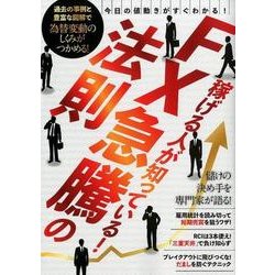 稼げる人が知っている！FX急騰の法則-今日の値動きがすぐわかる！ [単行本]