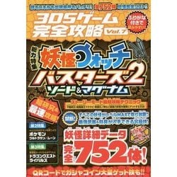 ヨドバシ Com 3dsゲーム完全攻略 Vol 7 総力特集 妖怪ウォッチバスターズ2ソード マグナム 単行本 通販 全品無料配達