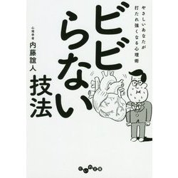 ビビらない技法-やさしいあなたが打たれ強くなる心理術（だいわ文庫 B 113-8） [文庫]