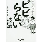 ビビらない技法-やさしいあなたが打たれ強くなる心理術（だいわ文庫 B 113-8） [文庫]