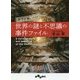 科学が解いた！？世界の謎と不思議の事件ファイル（だいわ文庫 C 364-1） [文庫]