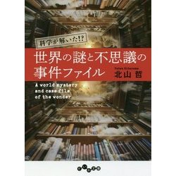 科学が解いた！？世界の謎と不思議の事件ファイル（だいわ文庫 C 364-1） [文庫]