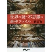 科学が解いた！？世界の謎と不思議の事件ファイル（だいわ文庫 C 364-1） [文庫]