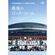 第96回 全国高校サッカー選手権大会 総集編 最後のロッカールーム [DVD]
