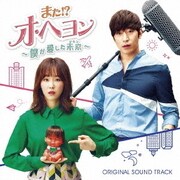 また!?オ・ヘヨン~僕が愛した未来 オリジナル・サウンドトラック