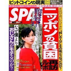 SPA ! (スパ) 2018年 1/30号 [雑誌]