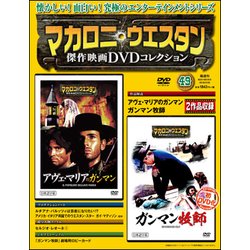 マカロニ・ウエスタン傑作映画DVDコレクション 2018年 2/25号 [雑誌]