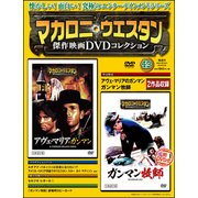 マカロニ・ウエスタン傑作映画DVDコレクション 2018年 2/25号 [雑誌]