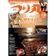 つり丸 2018年 2/15号 [雑誌]