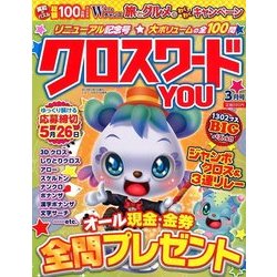 クロスワードYOU (ユー) 2018年 03月号 [雑誌]