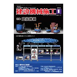 建設機械施工 2018年 01月号 [雑誌]