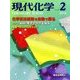 現代化学 2018年 02月号 [雑誌]