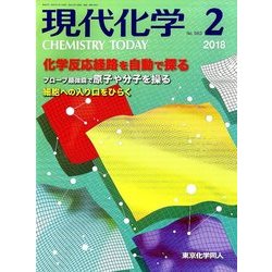 現代化学 2018年 02月号 [雑誌]