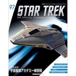 スタートレック・スターシップコレクション 2018年 2/20号（97） [雑誌]