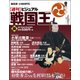ビジュアル戦国王 2018年 2/20号 [雑誌]