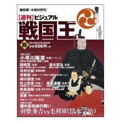 ビジュアル戦国王 2018年 2/20号 [雑誌]