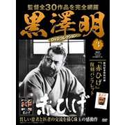黒澤明DVDコレクション 2018年 2/25号 [雑誌]