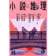 小説推理 2018年 03月号 [雑誌]