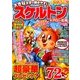スケルトン & アロー広場 2018年 03月号 [雑誌]