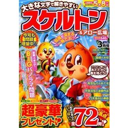 スケルトン & アロー広場 2018年 03月号 [雑誌]