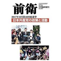 第48回総選挙特集 増刊前衛 2018年 02月号 [雑誌]