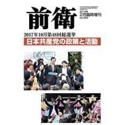 第48回総選挙特集 増刊前衛 2018年 02月号 [雑誌]