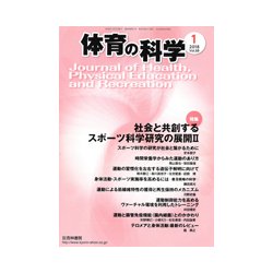 体育の科学 2018年 01月号 [雑誌]