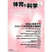 体育の科学 2018年 01月号 [雑誌]