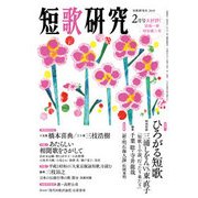 短歌研究 2018年 02月号 [雑誌]