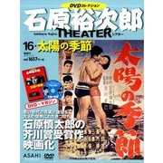 石原裕次郎シアターDVDコレクション 2018年 2/18号 [雑誌]