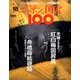 ニッポンの国宝100 2018年 1/30号 [雑誌]