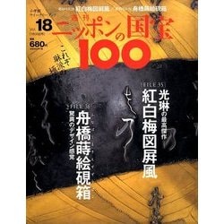 ニッポンの国宝100 2018年 1/30号 [雑誌]