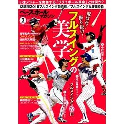 フルスイングの情景 2018年 03月号 [雑誌]
