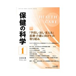 保健の科学 2018年 01月号 [雑誌]