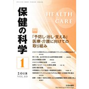 保健の科学 2018年 01月号 [雑誌]