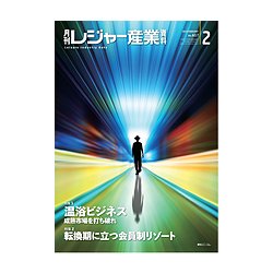 月刊 レジャー産業資料 2018年 02月号 [雑誌]