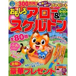 おもしろアロー&スケルトン 2018年 03月号 [雑誌]