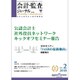 会計・監査(JICPA)ジャーナル 2018年 02月号 [雑誌]
