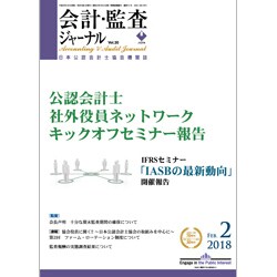 会計・監査(JICPA)ジャーナル 2018年 02月号 [雑誌]